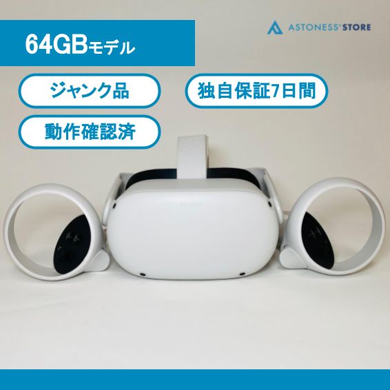 一部ジャンク品】Meta Quest 2 64GB [ Quest2 / Oculus Quest 2 / メタ