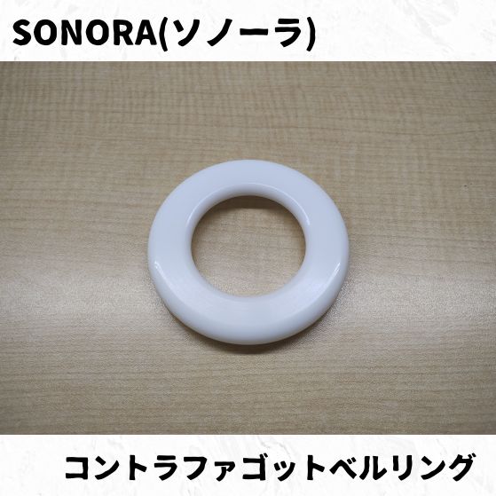SONORA(ソノーラ) コントラファゴットベルリング 長期在庫品特価 
