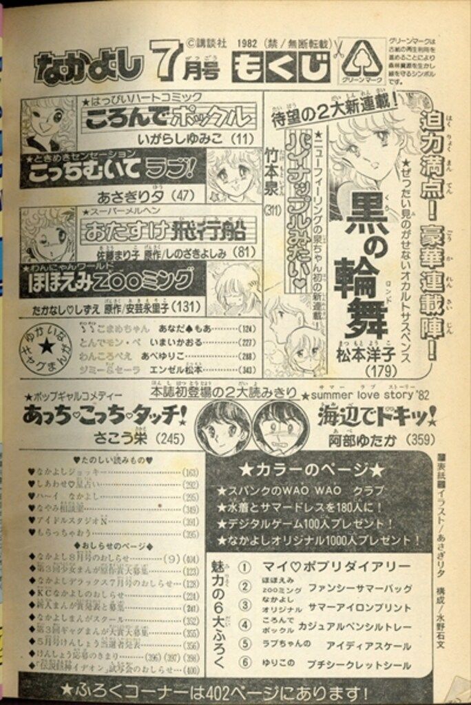 講談社 1982年(昭和57年)の漫画雑誌 なかよし1982年(昭和57年)07月号
