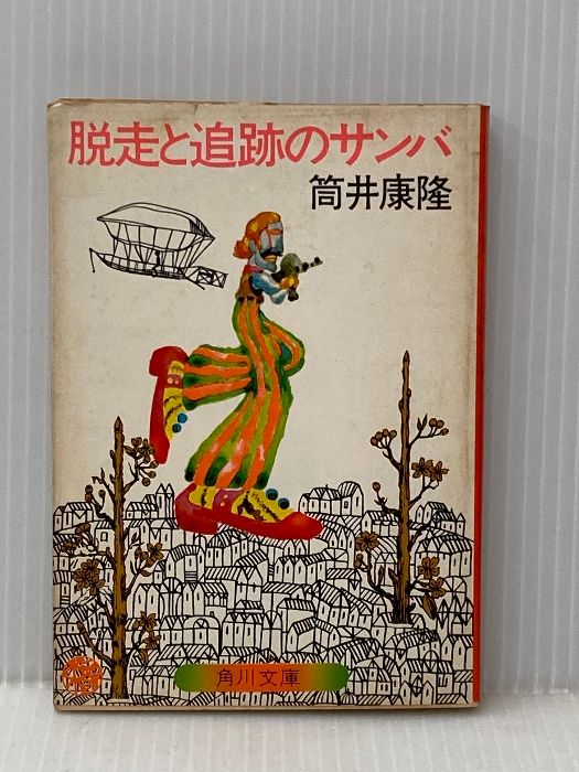 ※イタミ有 脱走と追跡のサンバ (角川文庫) 角川書店 筒井 康隆