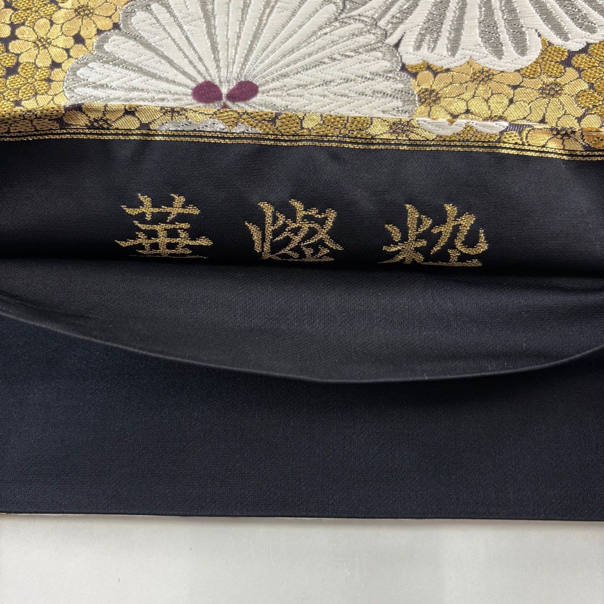 花井幸子 若松柄 袋帯 正絹 黒地 花井幸子 若松柄 袋帯 正絹 黒地