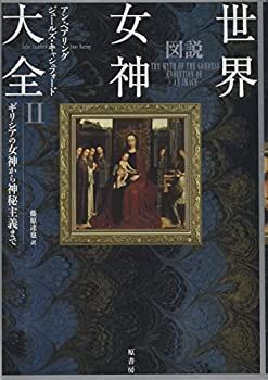図説世界女神大全 図説 図説世界女神大全II 原初の女神からギリシア