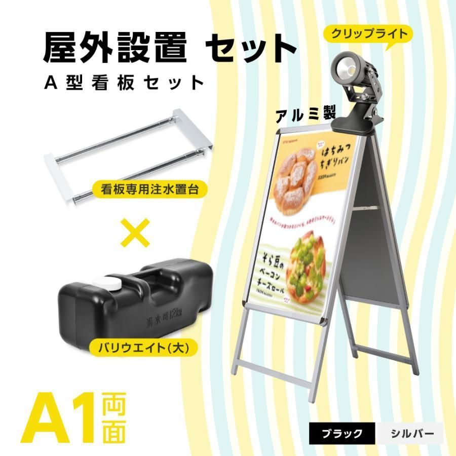 A型スタンド看板 4点セット シルバー A1サイズスタンド看板 バリウエイト ウェイトアーム クリップライト 両面 前面開閉式 4set-a1-d