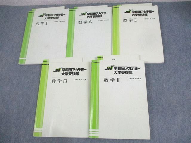 早稲田アカデミー大学受験部 数学I/A/II/B/III CORE & BLOCK