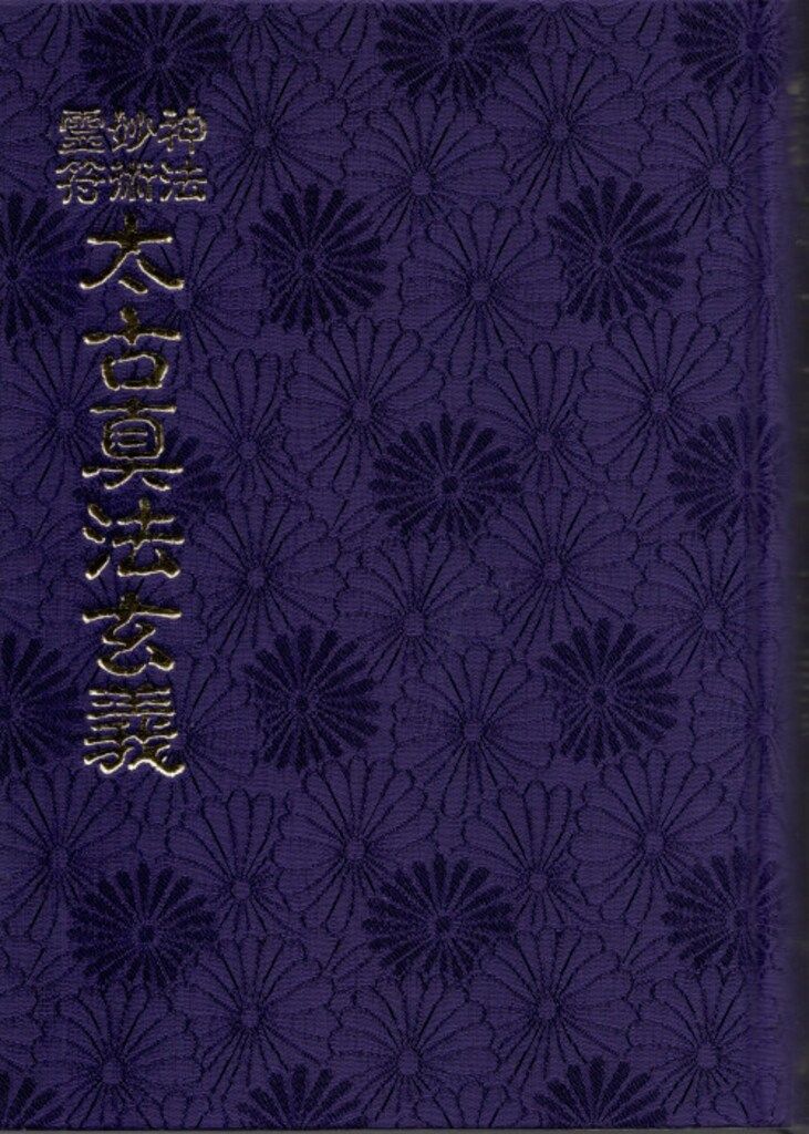 太古真法玄義 大宮司朗 八幡書店 八幡書店 大宮司朗 太古真法玄義 - メルカリ