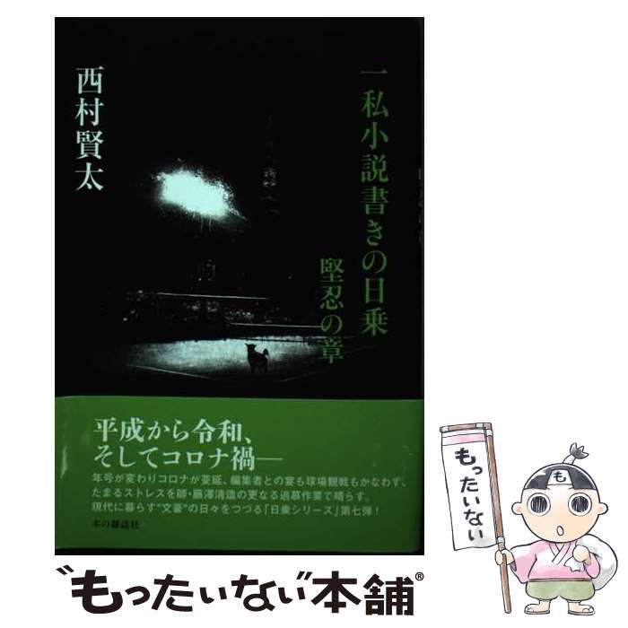 中古】 一私小説書きの日乗 堅忍の章 / 西村賢太 / 本の雑誌社