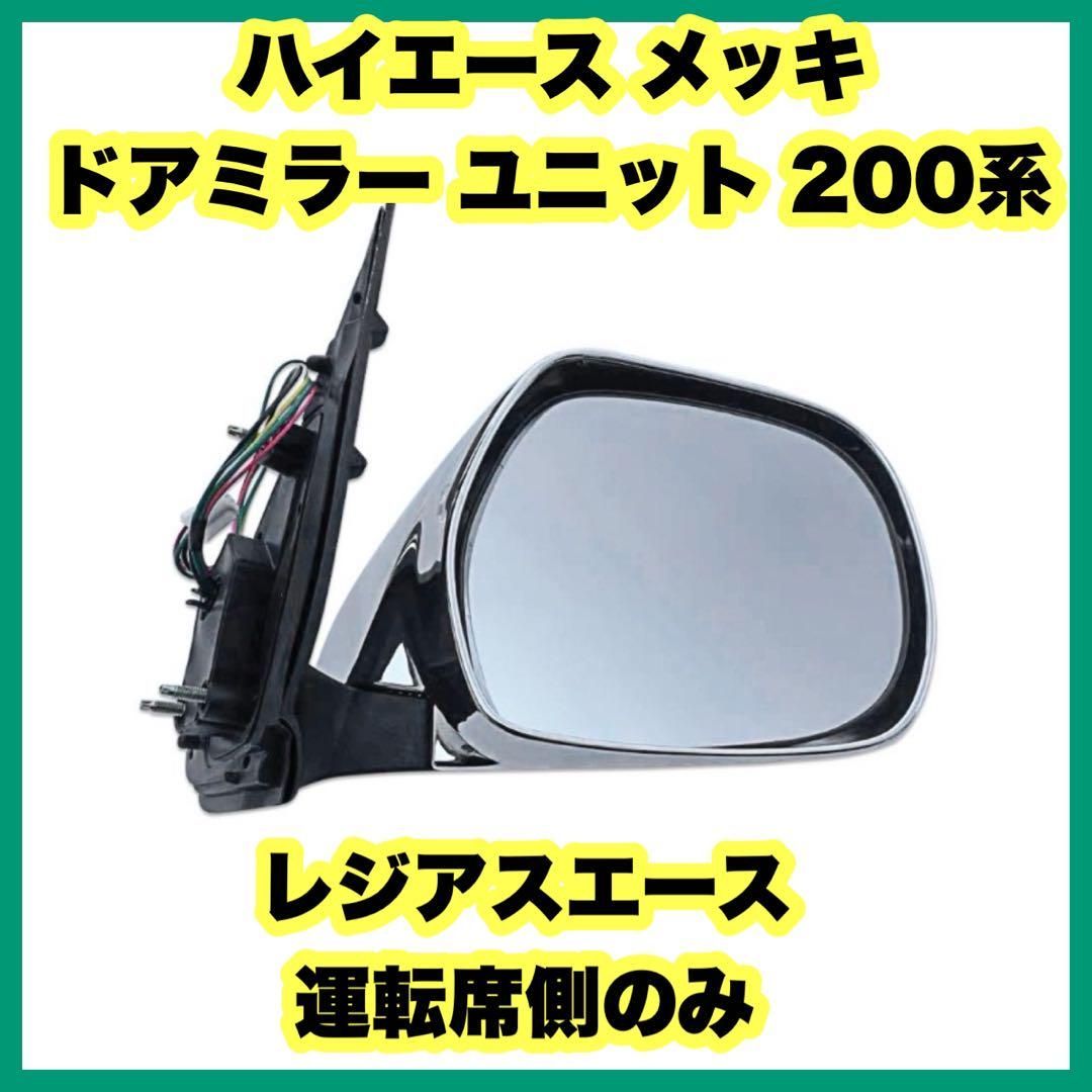 ハイエース メッキ ドアミラー ユニット 200系 レジアスエース