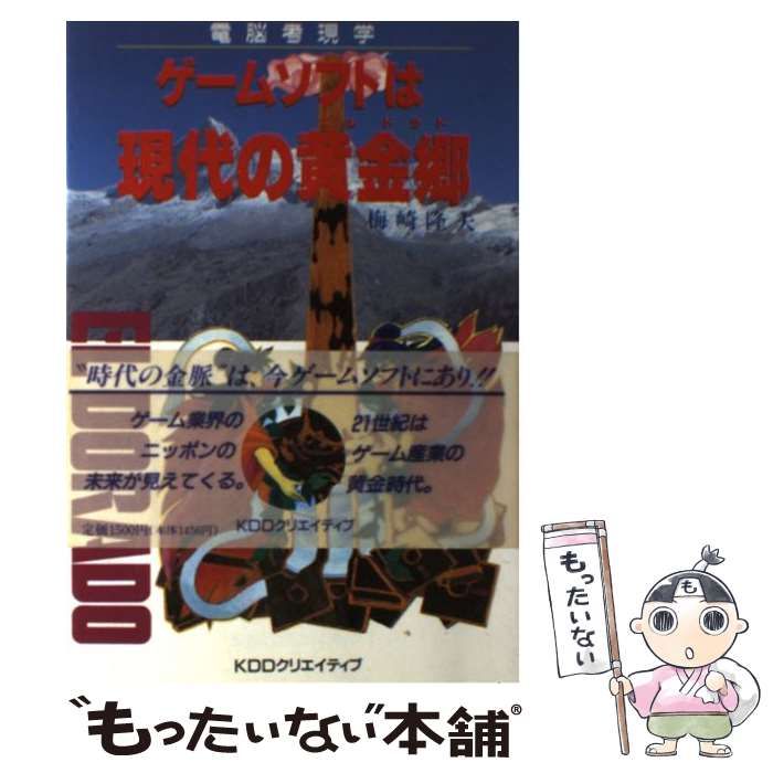 中古】 ゲームソフトは現代の黄金郷（エルドラド） 電脳考現学 / 梅崎 
