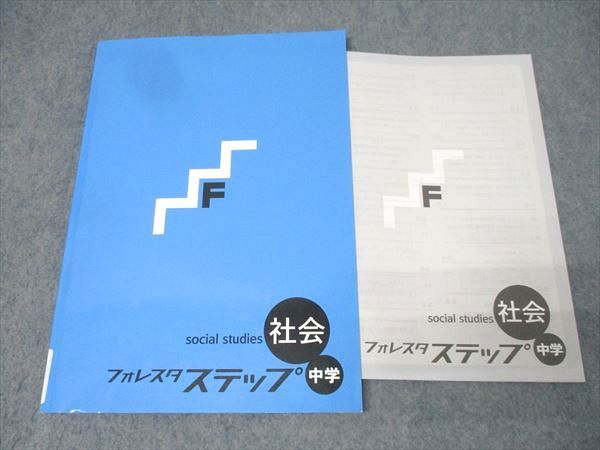 売り切れましたm(_ _)m☆ フォレスタ ステップ 社会 フォレスタ ステップ 中学 社会 - メルカリ