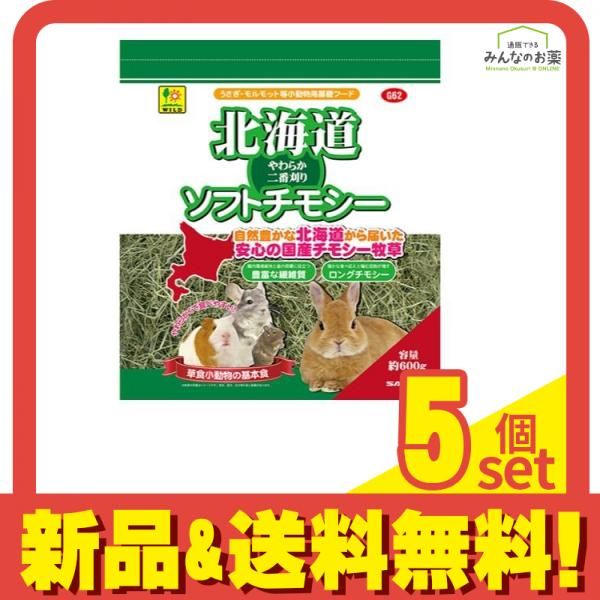 ワイルド 北海道ソフトチモシー 小動物用牧草 2番刈り 600g 5個セット