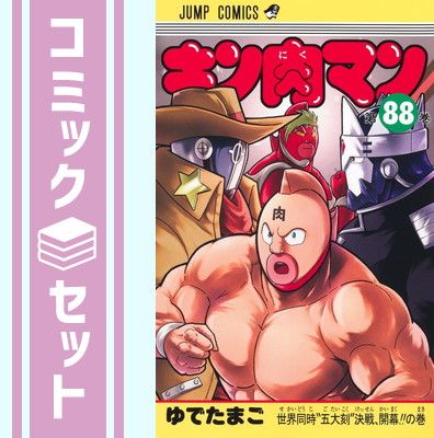 セット キン肉マン コミック 1-88巻セット 集英社 Comic ゆでたまご