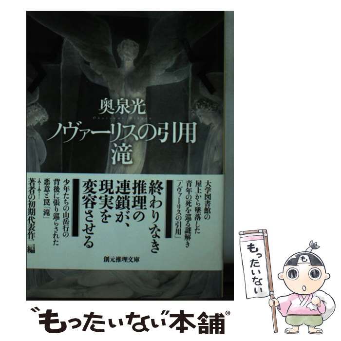 【中古】 ノヴァーリスの引用／滝/東京創元社/奥泉光 中古】 ノヴァーリスの引用/滝 (創元推理文庫 Mお10-1) / 奥泉光