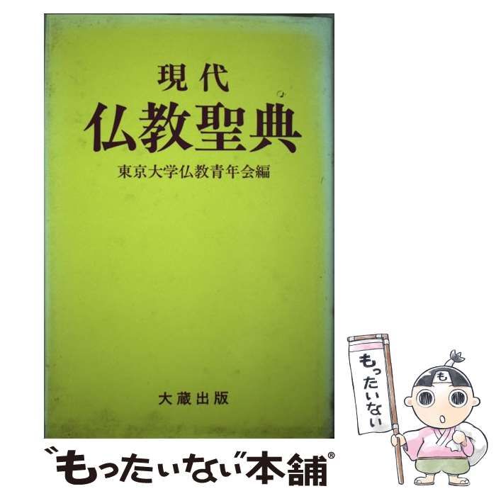 【中古】現代人の仏教聖典／東京大学仏教青年会 編／大蔵 中古】現代人の仏教聖典／東京大学仏教青年会 編／大蔵 - メルカリ