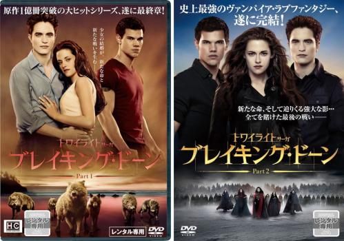 訳あり】トワイライト・サーガ ブレイキング・ドーン(2枚セット