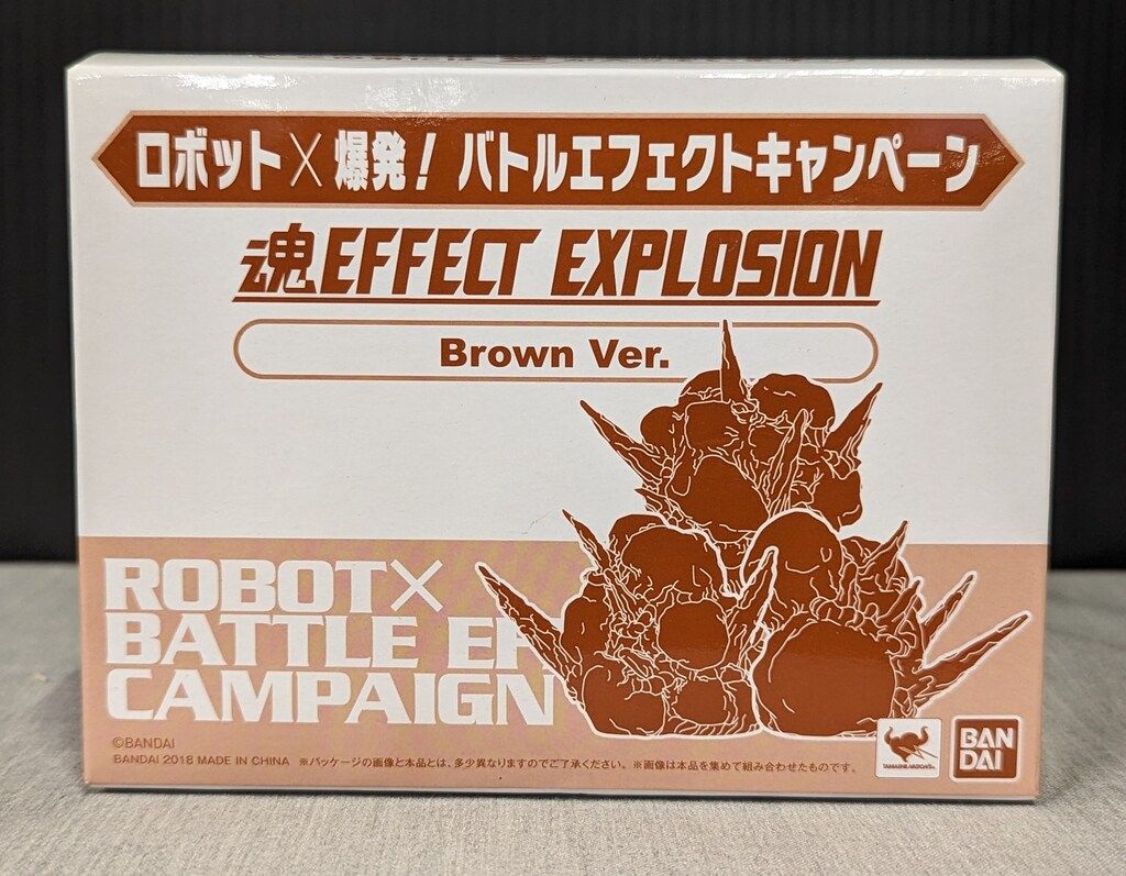 ロボット×爆発！バトルエフェクト 魂EFFECT Brown Ver. 形状1番 バンダイ 魂EFFECT/ロボット×爆発!バトルエフェクトキャンペーン