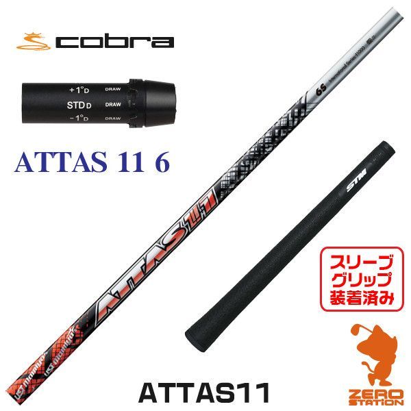 新品】コブラ スリーブ付きシャフト USTマミヤ ATTAS11 アッタス