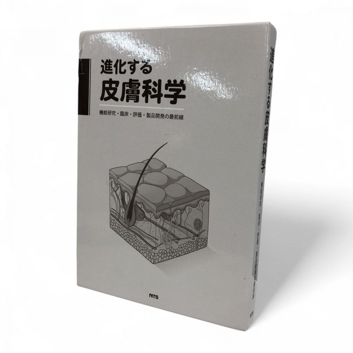 【未使用】進化する皮膚科学 ―機能研究・臨床・評価・製品開発の最前線 未使用進化する皮膚科学 ―機能研究・臨床・評価・製品開発の最 NTS