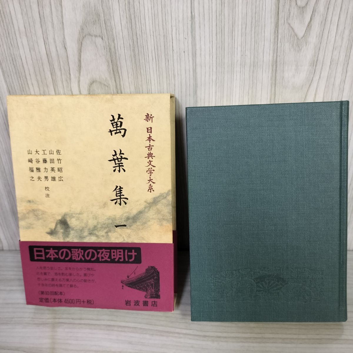 計5冊 新日本古典文学大系 萬葉集 4巻+別巻 索引 月報有 函に痛み有 230030 計5冊 新日本古典文学大系 萬葉集 4巻+別巻 索引 月報有 函に