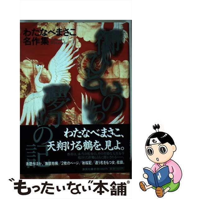 中古】 御ひといのち夢幻の記 （わたなべまさこ名作集） / わたなべ