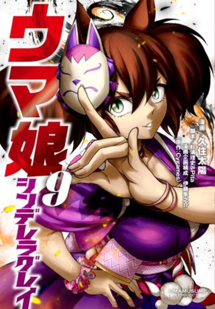 ウマ娘シンデレラグレイ 1～18巻 久住太陽 ヤングジャンプコミックス ウマ娘 シンデレラグレイ 18 (ヤングジャンプコミックス) | 久住