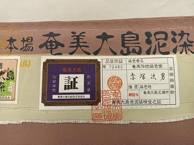 平和屋着物○色留訪問着 赤塚次男 本場奄美大島泥染 寿光