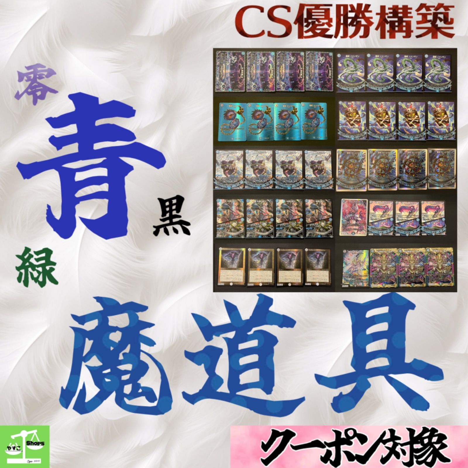 CS優勝構築】青魔道具 デッキ すぐに回せる2重スリーブ付き 追跡&匿名配送 - メルカリ