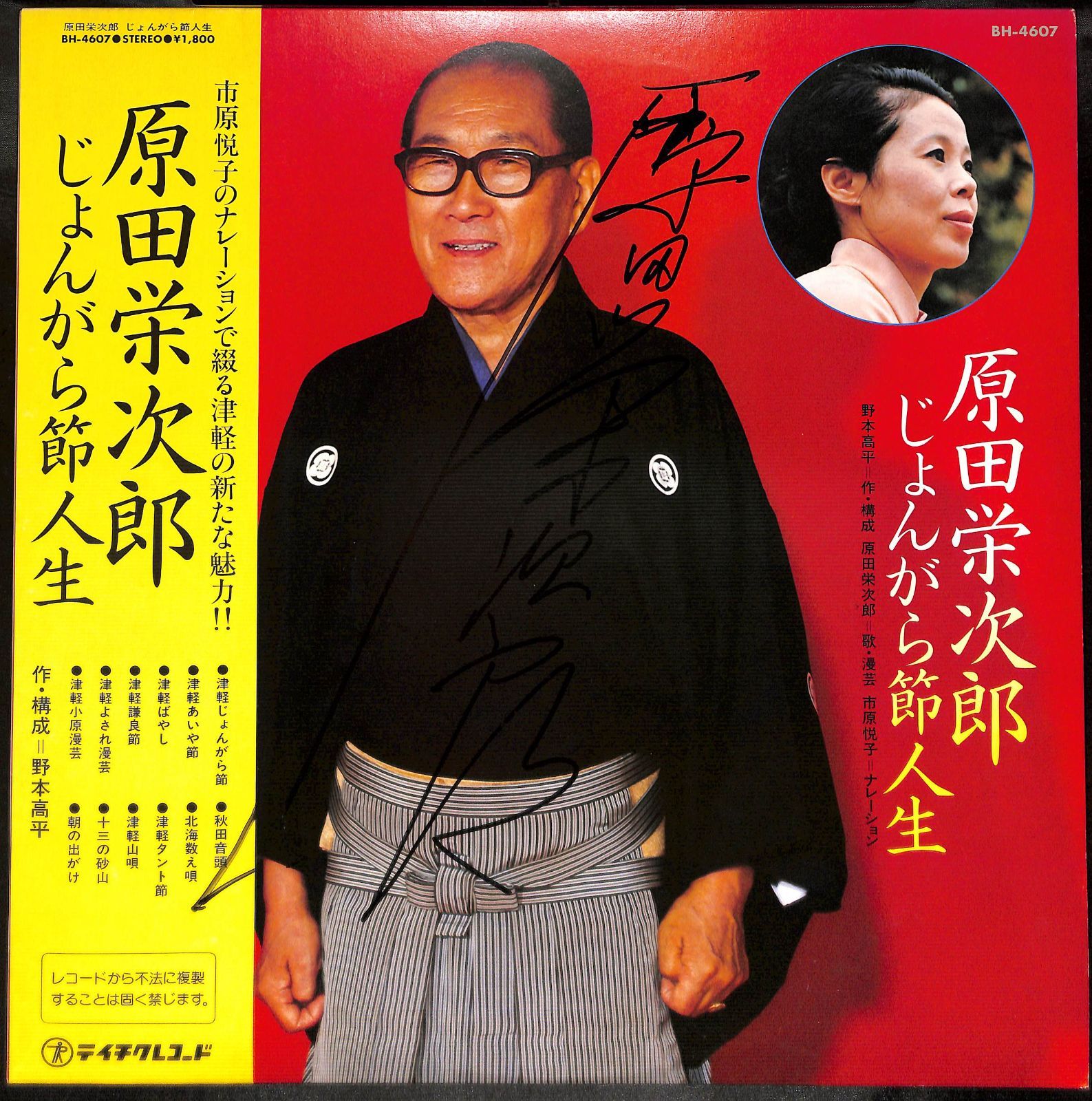 サイン付/帯付きLP】原田栄次郎 じょんがら節人生 BH-4607 市原悦子 - メルカリ