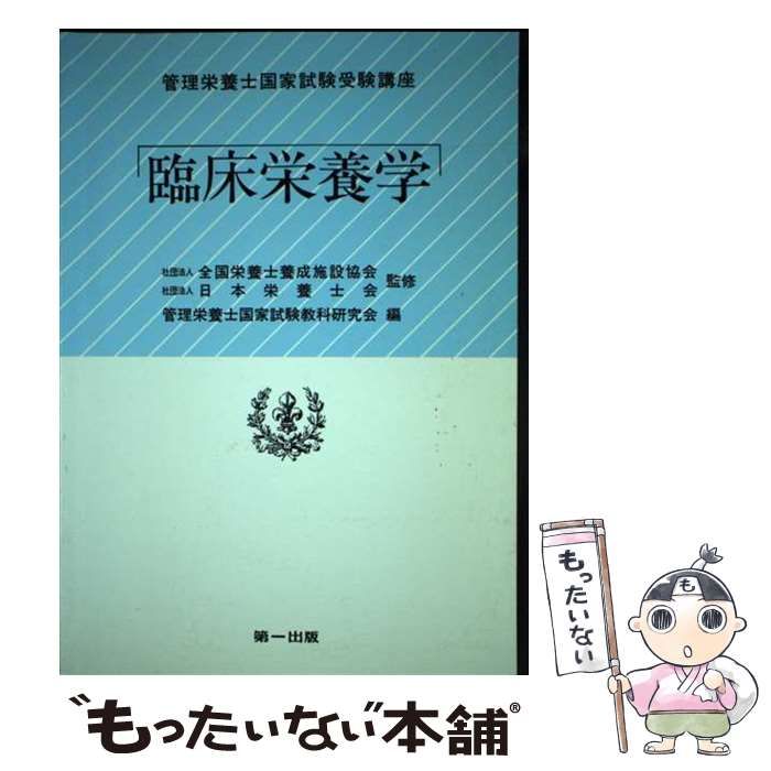 【中古】 管理栄養士国家試験受験講座改訂新版 中古】 臨床栄養学 改訂新版 (管理栄養士国家試験受験講座) / 管理