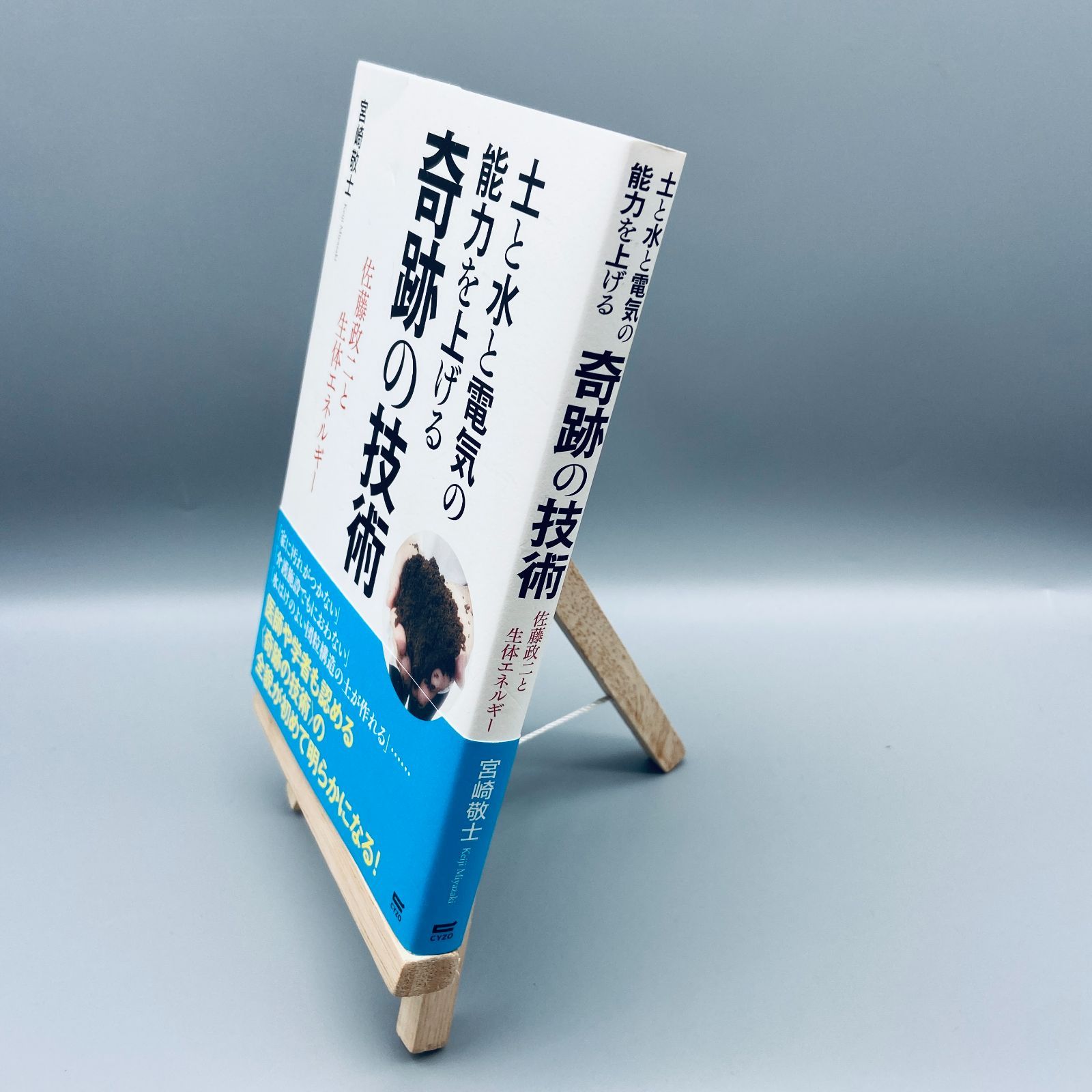 中古】 土と水と電気の能力を上げる奇跡の技術 佐藤政二と生体