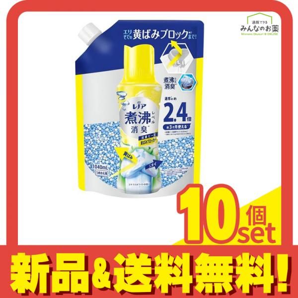 レノア 煮沸レベル消臭 抗菌ビーズ 黄ばみブロッカー シトラスホワイトの香り 詰め替え用 1040mL 10個セット