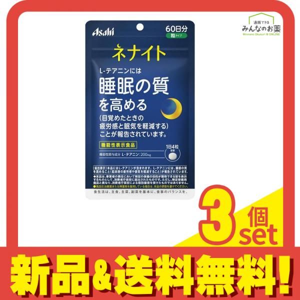 アサヒ ネナイト 粒タイプ 60日分 240粒入 3個セット まとめ売り 