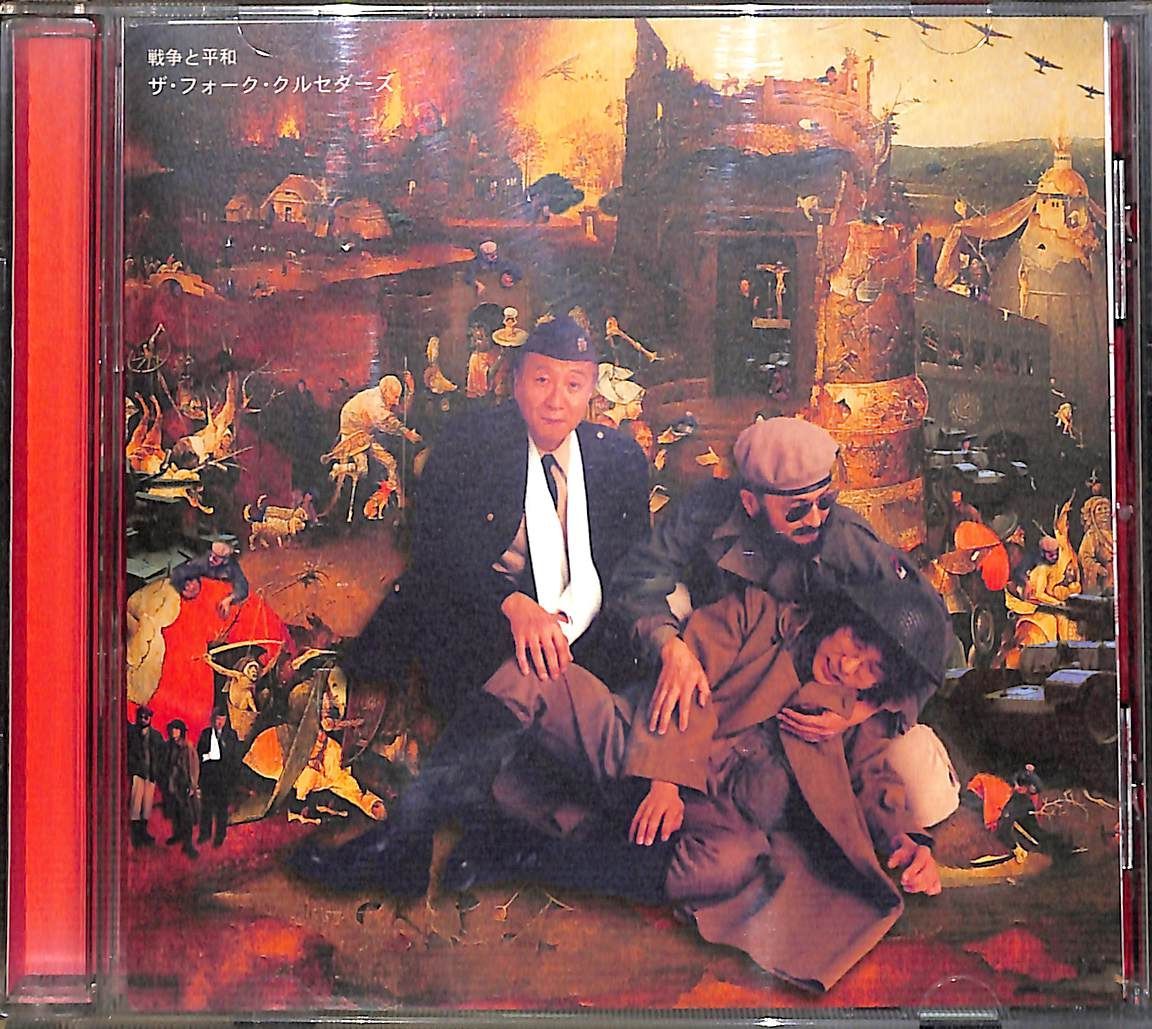ザ・フォーク・クルセダーズ/戦争と平和
