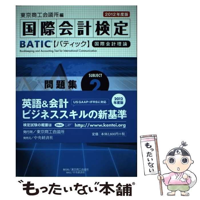 中古】 国際会計検定BATIC subject 2問題集 国際会計理論 2012年度版