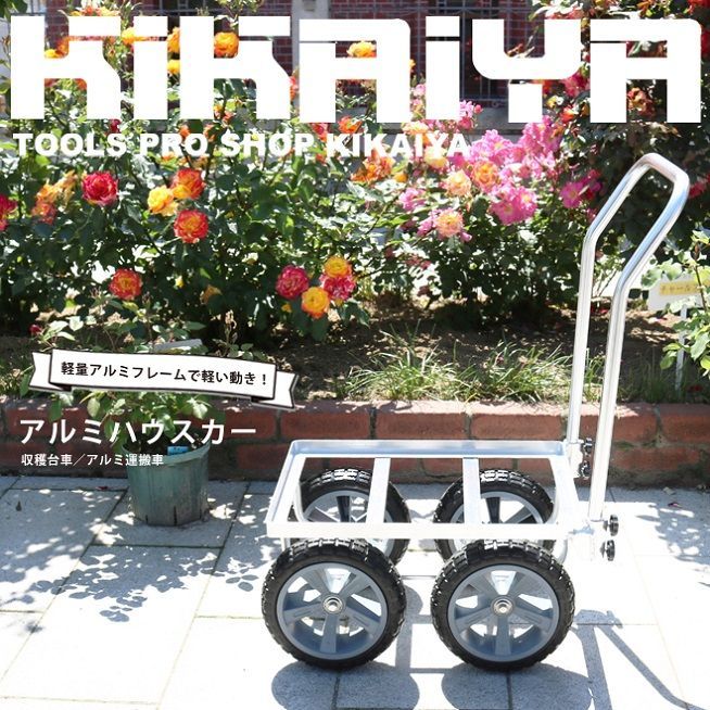 KIKAIYA アルミハウスカー コンテナ1個積用 大型10インチ ノーパンクタイヤ 収穫台車 アルミ運搬車