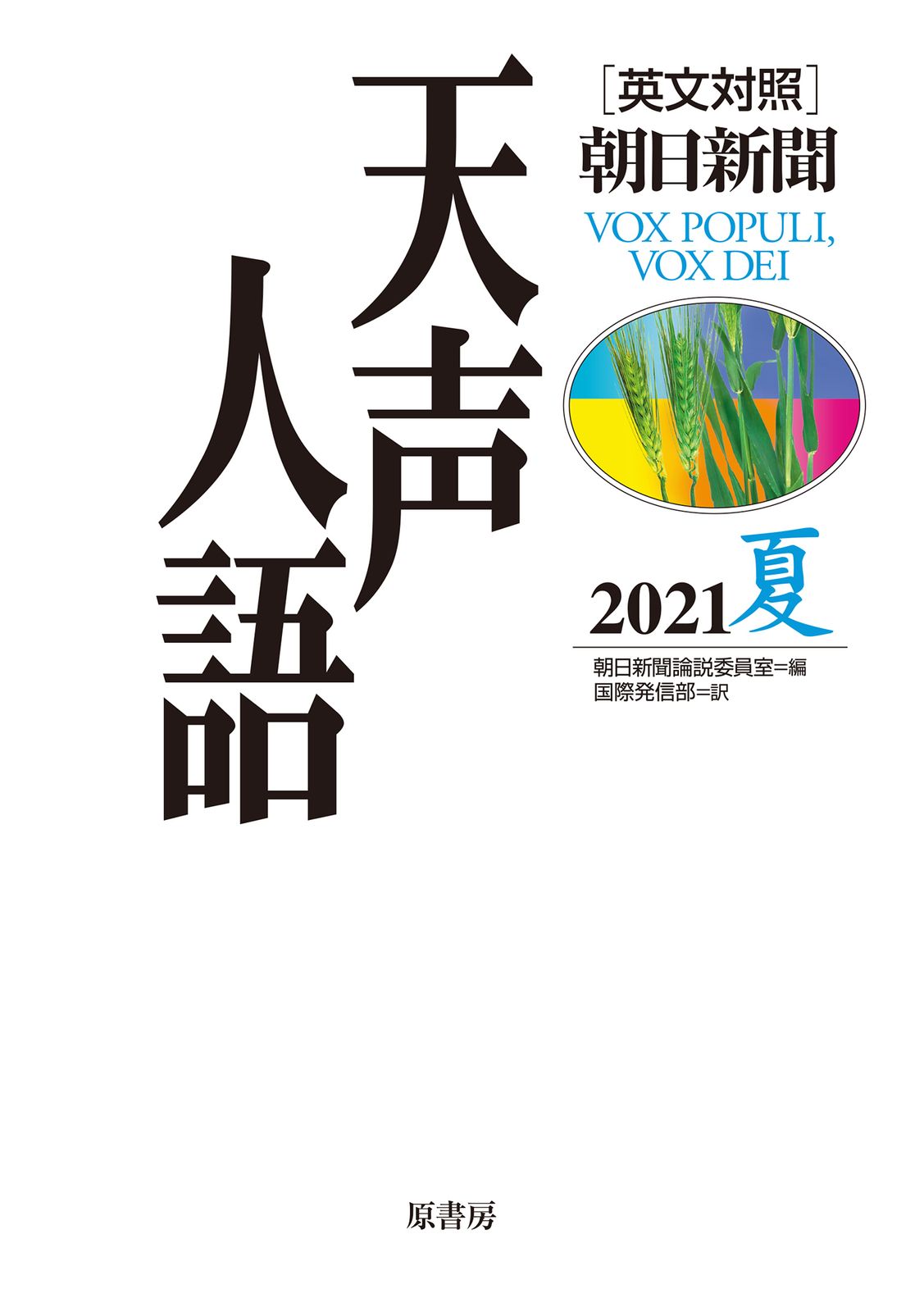 【中古】 天声人語 英文対照 ｖｏｌ．９７（’９４夏）/原書房/朝日新聞社 朝日新聞 天声人語 英文対照 昭和55年1月～3月」 / 古書猛牛