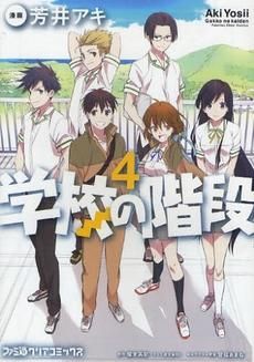 [新品]学校の階段 (1-4巻 全巻)