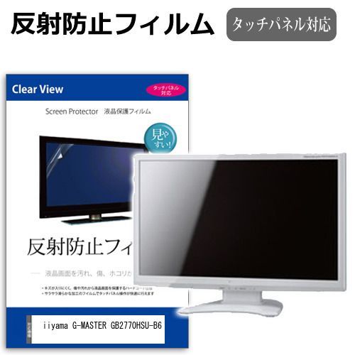 新作入荷，格安 iiyama G-MASTER GB2770HSU-B6 [27インチ] 保護 フィルム カバー シート 反射防止 ノングレア 液晶保護フィルム メール便送料無料 その他