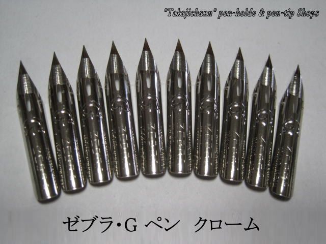 ペン10g 45-10.替えペン先【 ゼブラ・Gペン 】クローム 10本 防錆紙入チャック