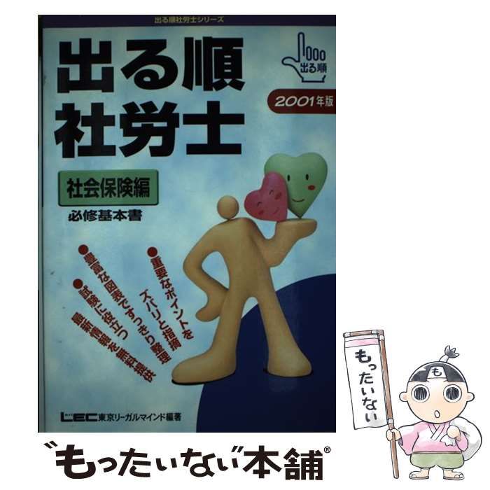 【メーカー直売】 中古】 出る順社労士 (出る順社労士 社会保険編 2001年版 資格+検定