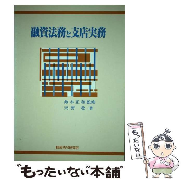 見事な 稔 天野 / 融資法務と支店実務 中古】 / 本 経済法令研究会 ビジネス+経済