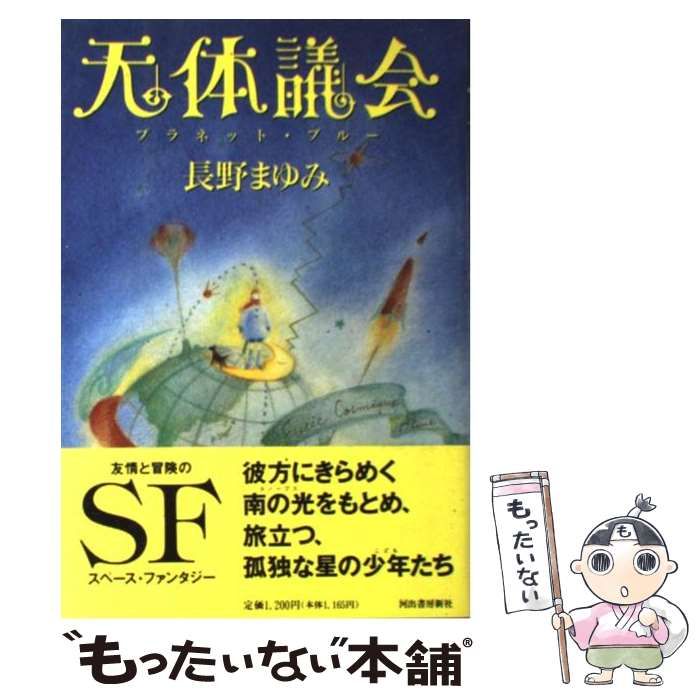 中古】 天体議会（プラネット・ブルー） / 長野 まゆみ / 河出書房新社