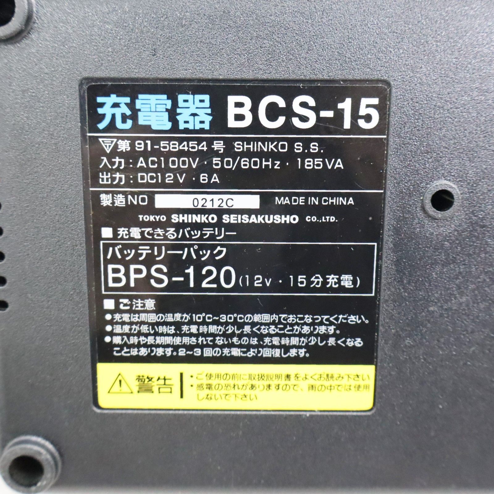 ◎現場用・自宅用 ｜コードレスインパクトドライバー用 急速充電器｜SHINKO BCS-15 充電器 工具用｜ □P0010 - メルカリ