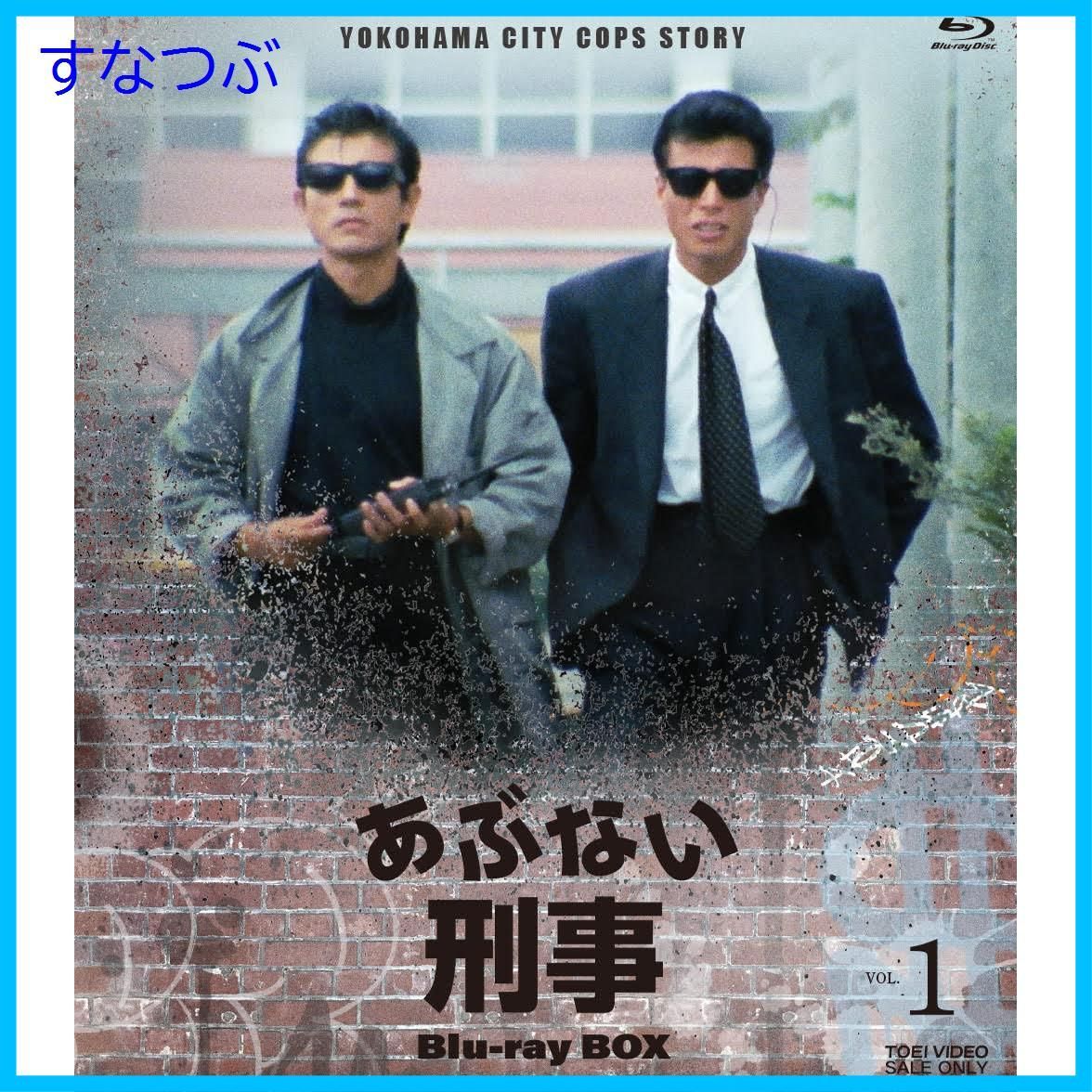 新品未開封】あぶない刑事 Blu-ray BOX VOL.1 舘ひろし (出演) 浅野