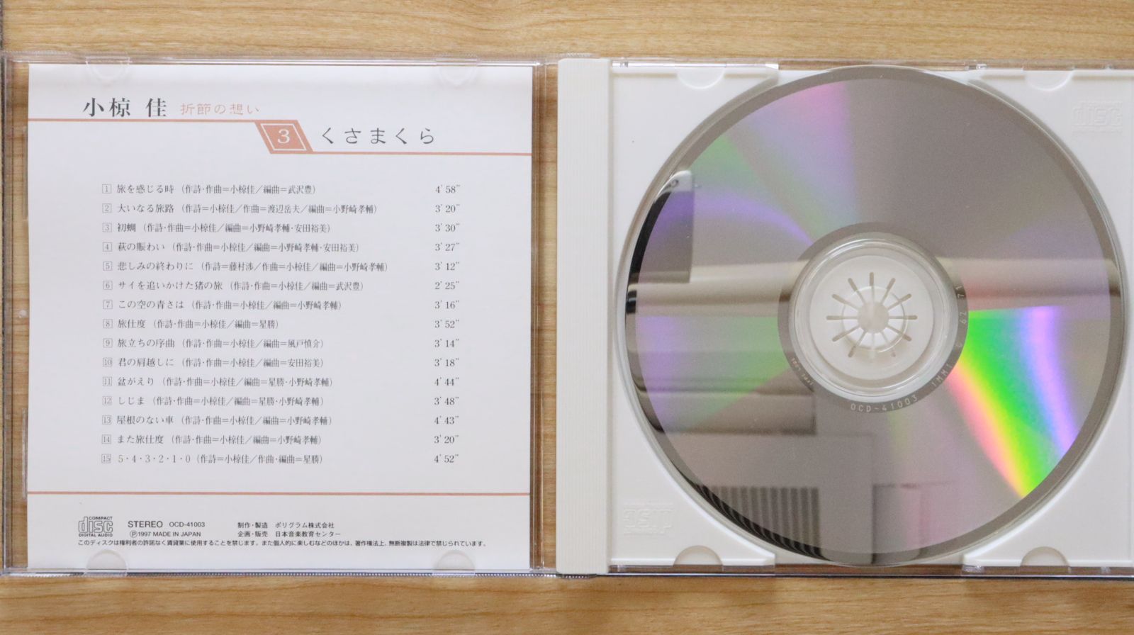 中古CD☆小椋佳/Kei Ogura□ くさまくら 3 【OCD41003/+++++++