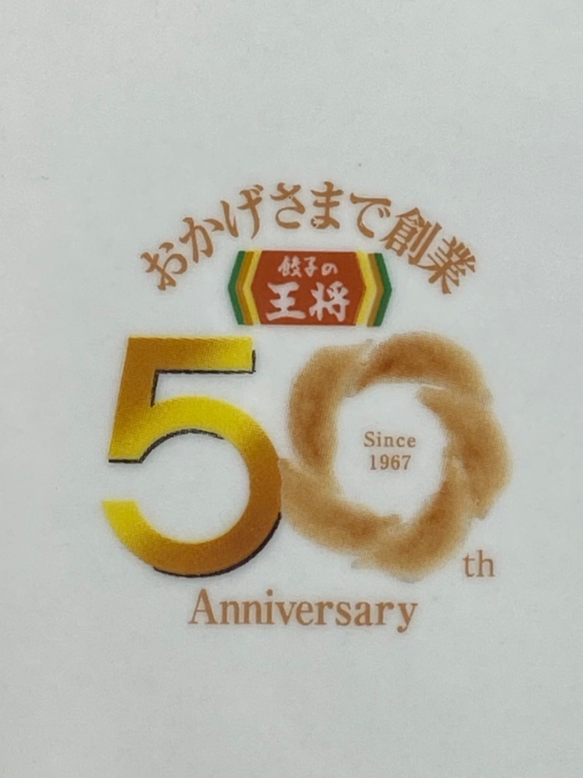 【非売品】餃子の王将　50周年　中華皿　炒飯　餃子　ノベルティ