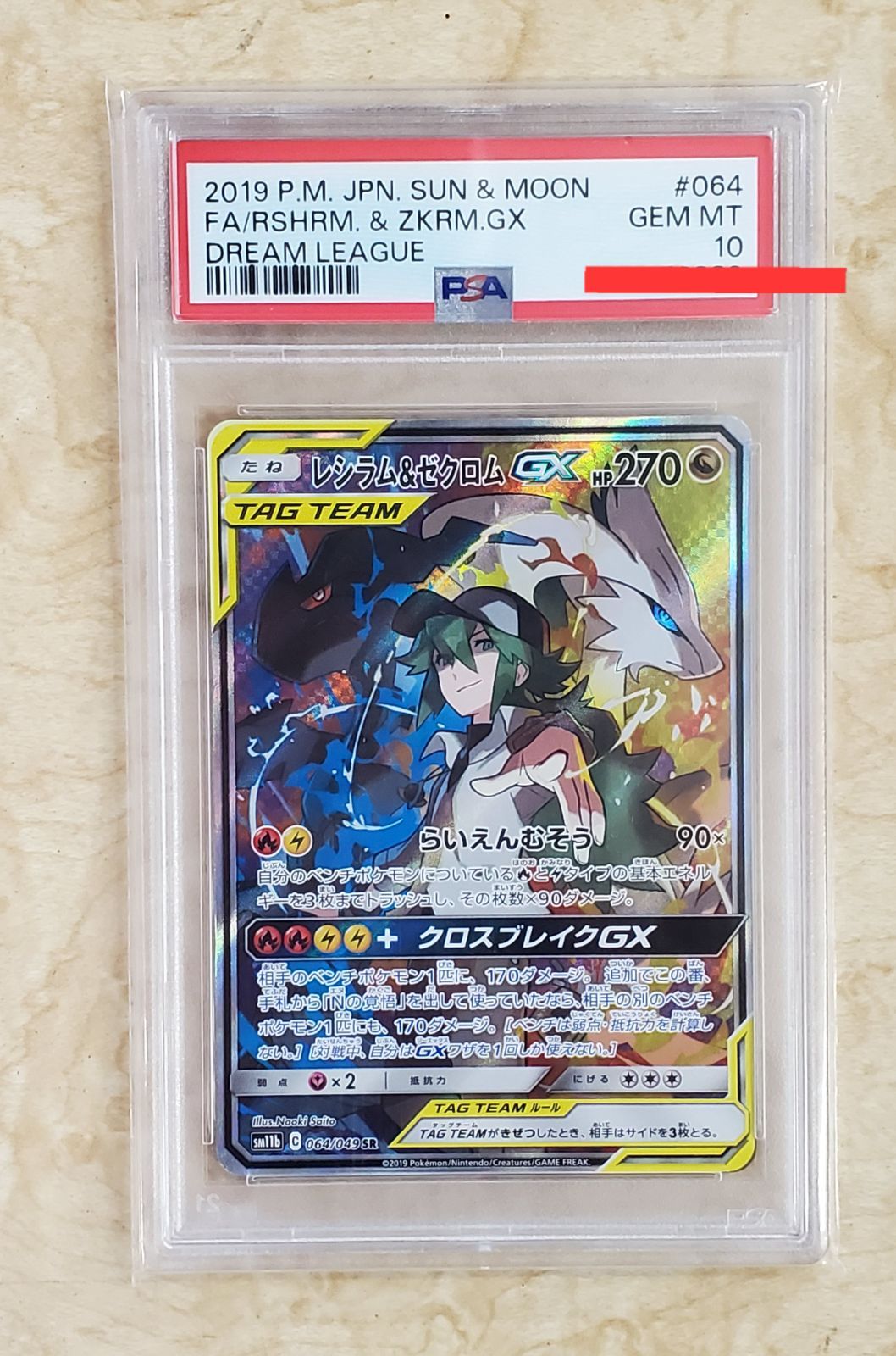 レシラム＆ゼクロムGX SR SM11b 064/049 TAG10 買取】レシラム＆ゼクロムGX SR [ドリームリーグ] SM11b 064/049