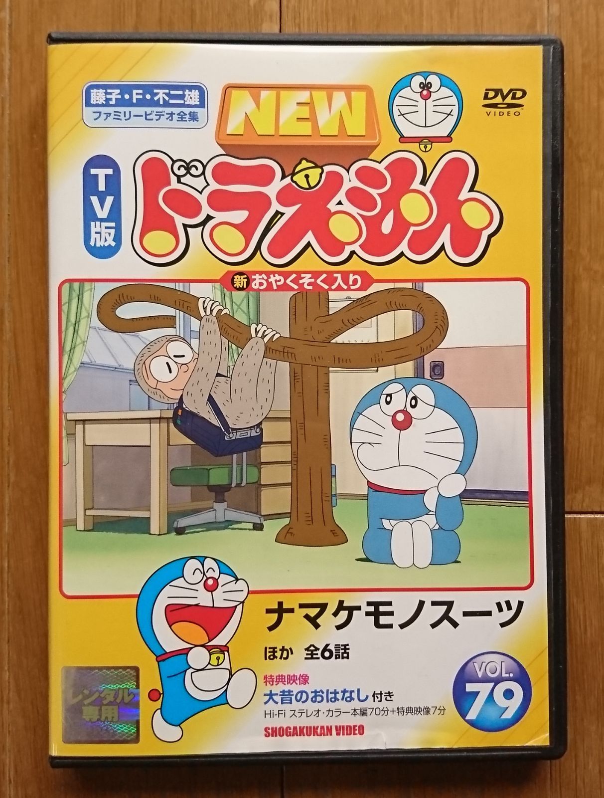 レンタル版DVD】NEW TV版ドラえもん VOL.79 ナマケモノスーツ