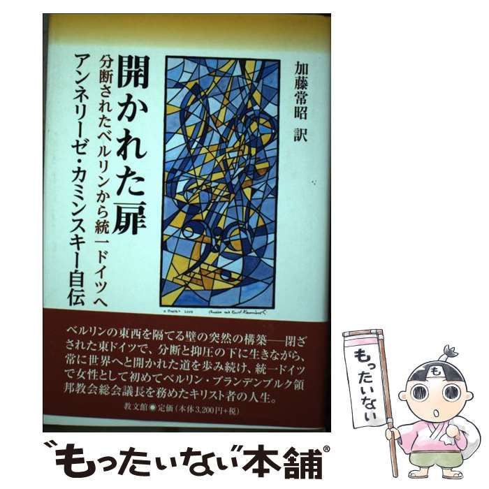 中古】 開かれた扉 分断されたベルリンから統一ドイツへ アンネリーゼ