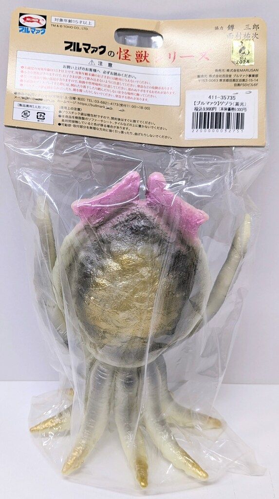 ブルマァク 世紀の大怪獣ブルマァクの怪獣シリーズ ゲゾラ 蓄光