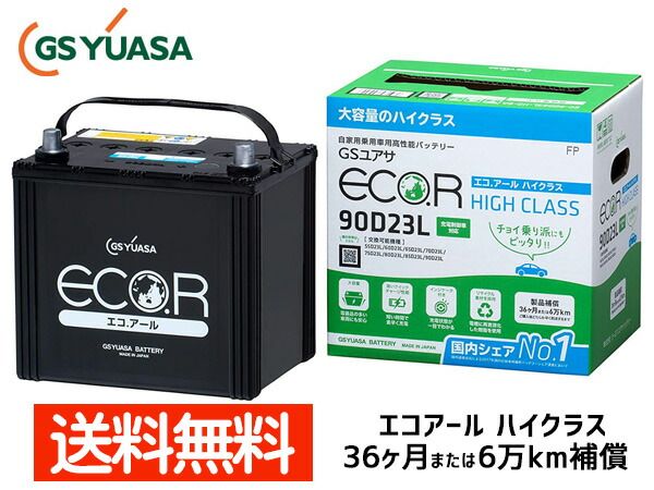 カムリ ACV40 2AZ-FE バッテリー EC-90D23L GSユアサ GS YUASA エコアール ハイクラス 送料無料